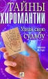 Тайны хиромантии Узнай свою судьбу Букинистическое издание Сохранность: Хорошая Издательство: Мир книги, 2006 г Твердый переплет, 256 стр ISBN 5-486-00837-6 Тираж: 32000 экз Формат: 84x108/32 (~130х205 мм) инфо 9633u.