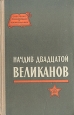 Начдив двадцатой Великанов Серия: Советские полководцы и военачальники инфо 12956u.