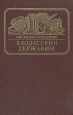 Державин Серия: Русские писатели в романах инфо 13047u.