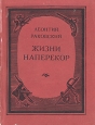 Жизни наперекор Повесть о Марлинском Букинистическое издание Сохранность: Хорошая Издательство: ЛЕНИЗДАТ, 1978 г Мягкая обложка, 240 стр Тираж: 100000 экз Формат: 70x108/32 (~130х165 мм) инфо 13054u.