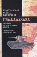 Гражданская война в Испании Действия на Центральном фронте Октябрь 1936 - апрель 1937 года Букинистическое издание Сохранность: Очень хорошая Издательство: Издательство Санкт-Петербургского университета, 2006 инфо 13135u.