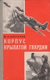 Корпус крылатой гвардии Букинистическое издание Сохранность: Хорошая Издательство: Воениздат, 1974 г Твердый переплет, 268 стр Тираж: 50000 экз Формат: 84x108/32 (~130х205 мм) инфо 13250u.