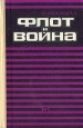 Флот и война В трех книгах Книга 3 Букинистическое издание Сохранность: Хорошая Издательство: Воениздат, 1974 г Твердый переплет, 712 стр Тираж: 8500 экз Формат: 84x108/32 (~130х205 мм) инфо 13251u.
