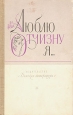 Люблю отчизну я Стихи, рассказы, сказки русских писателей Антология Букинистическое издание Сохранность: Хорошая Издательство: Детская литература Москва, 1986 г Твердый переплет, 496 стр инфо 13777u.