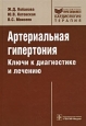 Артериальная гипертония Ключи к диагностике и лечению Серия: Библиотека врача-специалиста инфо 11546v.