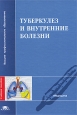Туберкулез и внутренние болезни Серия: Высшее профессиональное образование инфо 11761v.