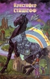Напарник Чародея Букинистическое издание Издательство: Зеленоградская книга, 1996 г Твердый переплет, 384 стр ISBN 5-86314-048-8, 5-86314-041-0 Тираж: 25000 экз Формат: 84x108/32 (~130х205 мм) инфо 13717w.