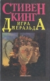 Игра Джеральда Букинистическое издание Сохранность: Хорошая Издательства: АСТ, Мир, 1997 г Твердый переплет, 432 стр ISBN 5-03-003094-8, 5-7841-0300-8 Тираж: 11000 экз Формат: 84x108/32 (~130х205 мм) инфо 1555x.