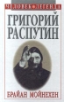 Григорий Распутин Серия: Жизнь замечательных людей инфо 5831x.