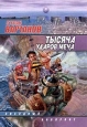 Тысяча ударов меча Серия: Звездный лабиринт инфо 6468x.