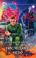 Последнее небо Серия: Поэзия русской диаспоры инфо 6470x.