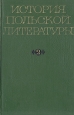 История польской литературы В двух томах Том 2 Букинистическое издание Сохранность: Хорошая Издательство: Наука, 1969 г Твердый переплет, 502 стр Тираж: 3500 экз Формат: 60x90/16 (~145х217 мм) инфо 8804x.