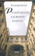 Русский европеец как явление культуры (философско-исторический анализ) Авторский сборник Букинистическое издание Сохранность: Очень хорошая Издательство: Российская политическая энциклопедия, 2001 г Твердый инфо 9182x.