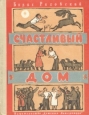 Счастливый дом Букинистическое издание Сохранность: Хорошая Издательство: Детская литература Москва, 1979 г Твердый переплет, 96 стр Тираж: 100000 экз Формат: 70x90/16 (~170х215 мм) инфо 10953x.