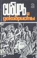 Сибирь и декабристы В пяти выпусках Выпуск 2 Серия: Сибирь и декабристы инфо 1303y.