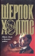 Шерлок Холмс и талисман дьявола Серия: Неизвестные дела инфо 2332y.
