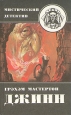Джинн Серия: Мистический детектив инфо 2360y.