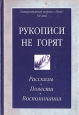 Рукописи не горят Рассказы, повести, воспоминания Издательство: Журнал "Нева", 2005 г Твердый переплет, 720 стр ISBN 5-87516-076-4 Тираж: 1000 экз Формат: 60x90/16 (~145х217 мм) инфо 2460y.