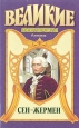 Сен-Жермен Серия: Великие авантюристы инфо 2955y.