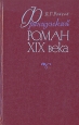 Французский роман XIX века Букинистическое издание Сохранность: Хорошая Издательство: Высшая школа, 1977 г Твердый переплет, 304 стр Тираж: 40000 экз Формат: 84x108/32 (~130х205 мм) инфо 4096y.