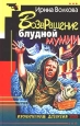 Возвращение блудной мумии Серия: Иронический детектив инфо 380z.