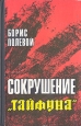 Сокрушение "Тайфуна" на местной текстильной фабрике инфо 2507z.