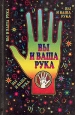 Вы и ваша рука Издательство: Профит Стайл, 2009 г Твердый переплет, 320 стр ISBN 5-98857-152-2 Тираж: 2000 экз Формат: 84x108/32 (~130х205 мм) инфо 7987z.