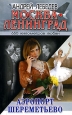 Москва-Ленинград В 3 книгах Книга 2 Аэропорт Шереметьево Серия: Роман от Лебедева инфо 10103z.