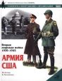 Вторая мировая война 1939-1945 Армия США Серия: Военно-историческая серия "СОЛДАТЪ" инфо 2433p.