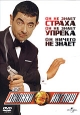 Агент Джонни Инглиш Формат: DVD (PAL) (Keep case) Дистрибьютор: Universal Pictures Rus Региональный код: 5 Субтитры: Русский / Английский Звуковые дорожки: Русский Dolby Digital 5 1 Английский Dolby инфо 2622p.