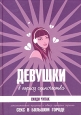 Девушки в период одиночества Серия: Метросексуал инфо 2684p.
