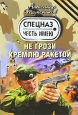 Не грози Кремлю ракетой Серия: Честь имею инфо 2821p.