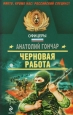 Черновая работа Серия: Спецназ Офицеры инфо 2823p.