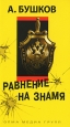 Равнение на знамя Издательство: Эксмо, 2010 г Мягкая обложка, 288 стр ISBN 978-5-373-03537-8 Тираж: 3000 экз Формат: 70x90/32 (~113х165 мм) инфо 2825p.