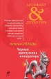Черная жемчужина императора Серия: Артефакт-детектив инфо 2880p.