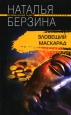 Зловещий маскарад Серия: Криминальный талант инфо 2896p.