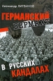 Германский вермахт в русских кандалах Издательство: Российский писатель, 2009 г Твердый переплет, 320 стр ISBN 978-5-902262-87-9 Тираж: 1000 экз Формат: 84x108/32 (~130х205 мм) инфо 3154p.