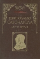 Джироламо Савонарола и его время Букинистическое издание Сохранность: Хорошая Издательство: Ладомир, 1995 г Твердый переплет, 502 стр ISBN 5-86218-187-3 Тираж: 2000 экз Формат: 70x100/16 (~167x236 мм) инфо 3191p.
