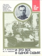 И это все в одной судьбе Серия: Герои Советской Родины инфо 3869p.
