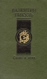 Слово и дело (роман-хроника времен Анны Иоанновны) В двух книгах Книга 1 Царица престрашного зраку Букинистическое издание Сохранность: Хорошая Издательство: Современник, 1991 г Твердый переплет, 590 инфо 5836p.