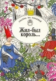 Жил-был король Серия: Сказка за сказкой инфо 7578p.
