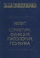 Мозг: структура, функция, патология, психика В двух томах Том 1 Букинистическое издание Сохранность: Хорошая Издательство: Поматур, 1994 г Твердый переплет, 752 стр ISBN 5-86208-008-2 инфо 9167p.