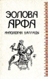 Эолова арфа Антология баллады Серия: Библиотека студента-словесника инфо 10396p.
