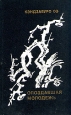 Опоздавшая молодежь Букинистическое издание Издательство: Прогресс, 1973 г Твердый переплет, 344 стр Формат: 84x108/32 (~130х205 мм) инфо 10903p.