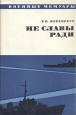 Не славы ради Серия: Военные мемуары инфо 11898p.