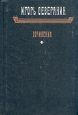 Игорь Северянин Сочинения Авторский сборник Букинистическое издание Сохранность: Хорошая Издательство: Ээсти раамат, 1990 г Твердый переплет, 544 стр ISBN 5-450-00714-0 Тираж: 50000 экз Формат: 70x100/32 (~120х165 мм) инфо 12832p.