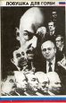 Ловушка для Горби Букинистическое издание Сохранность: Хорошая 1992 г Суперобложка, 288 стр Тираж: 50000 экз Формат: 60x90/16 (~145х217 мм) инфо 1533q.