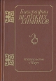 Биографии великих химиков Букинистическое издание Сохранность: Хорошая Издательство: Мир, 1981 г Твердый переплет, 386 стр Тираж: 100000 экз Формат: 60x90/16 (~145х215 мм) инфо 8808q.