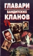 Главари бандитских кланов Букинистическое издание Сохранность: Хорошая Издательство: Литература, 1997 г Твердый переплет, 496 стр ISBN 985-437-309-6 Тираж: 15000 экз Формат: 84x104/32 (~220x240 мм) инфо 8850q.