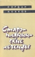 Старопланинские легенды Авторский сборник Букинистическое издание Сохранность: Хорошая Издательство: Художественная литература Москва, 1990 г Мягкая обложка, 368 стр ISBN 5-280-01171-1 инфо 9388q.